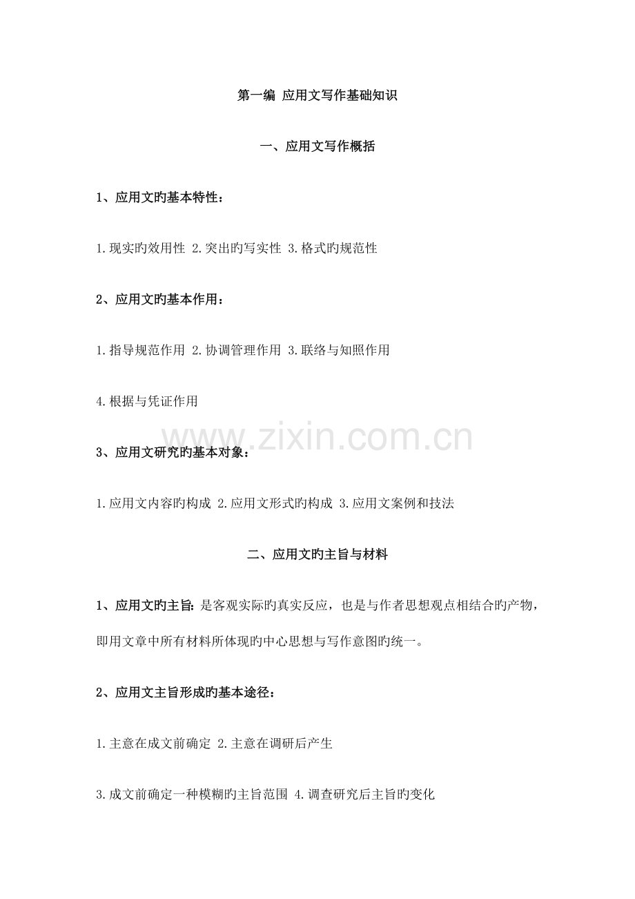 2023年辽宁自考应用文写作考点.doc_第1页
