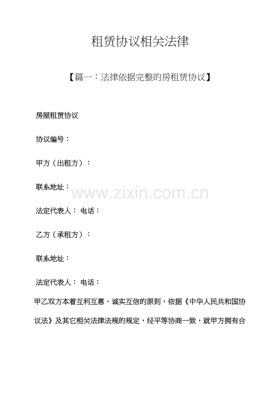 合同范本之租赁合同相关法律.docx_第1页