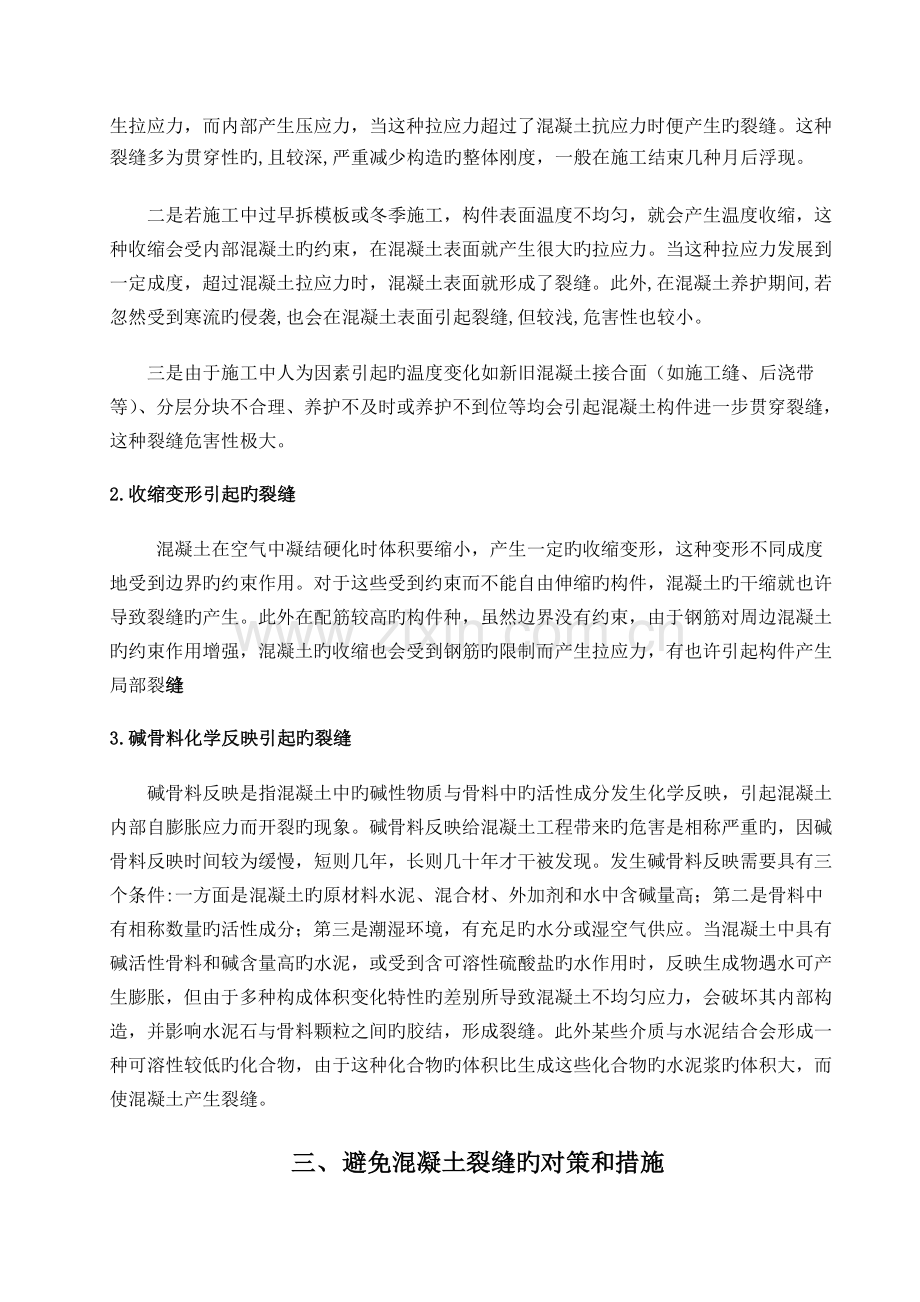 混凝土裂缝产生的原因及影响因素.doc_第2页