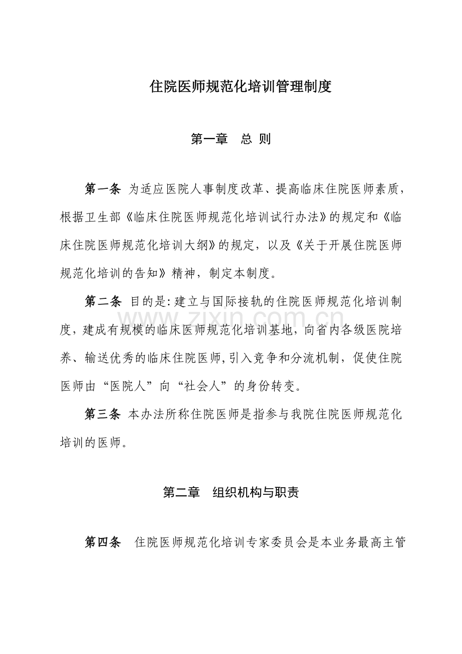 住院医师规范化培训管理制度.doc_第1页