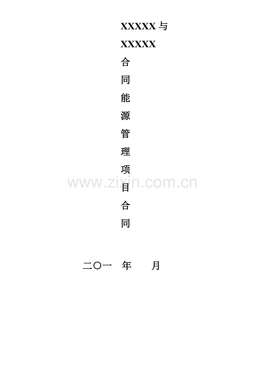 合同能源管理合同能源费用托管型.doc_第1页
