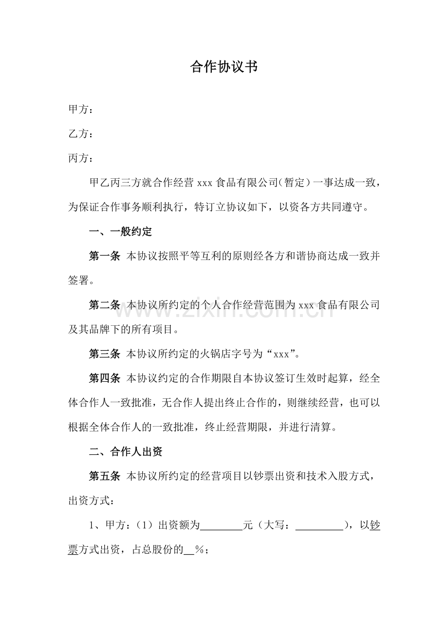 火锅店合伙协议精.doc_第1页