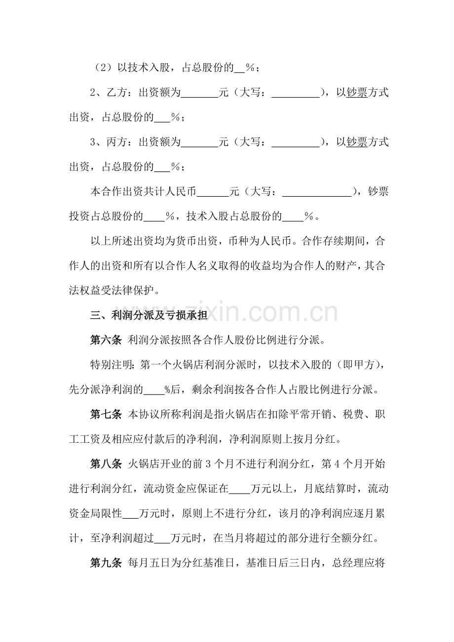 火锅店合伙协议精.doc_第2页