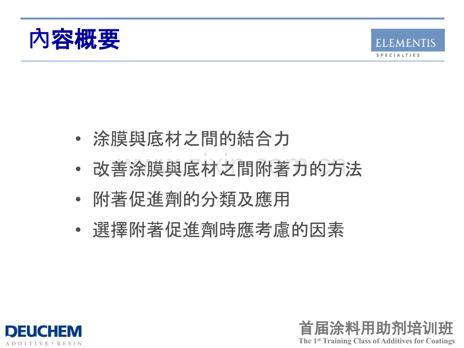 Adhesion-Promoter附着力促进剂.pptx_第1页