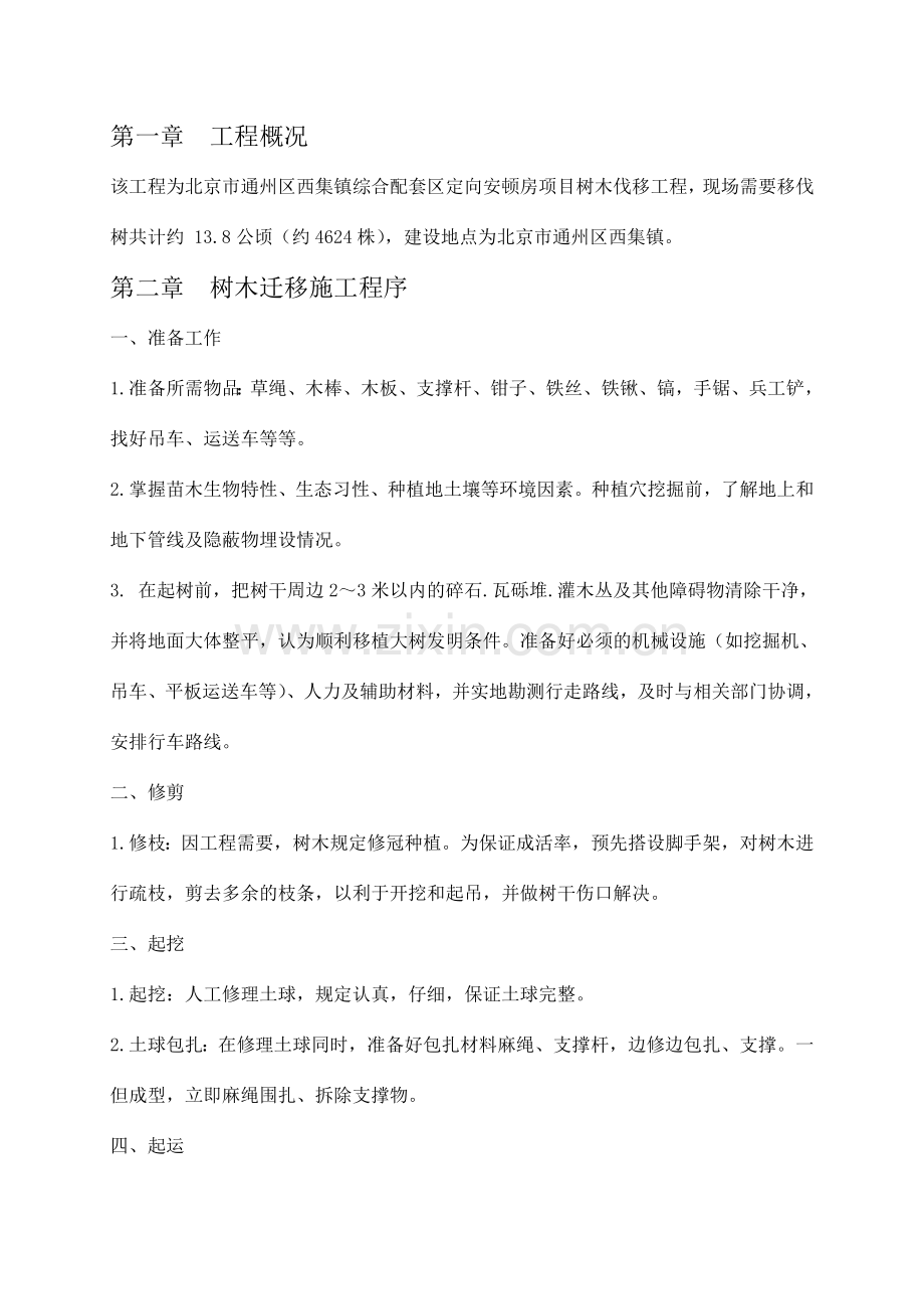 伐树方案专业资料.doc_第1页