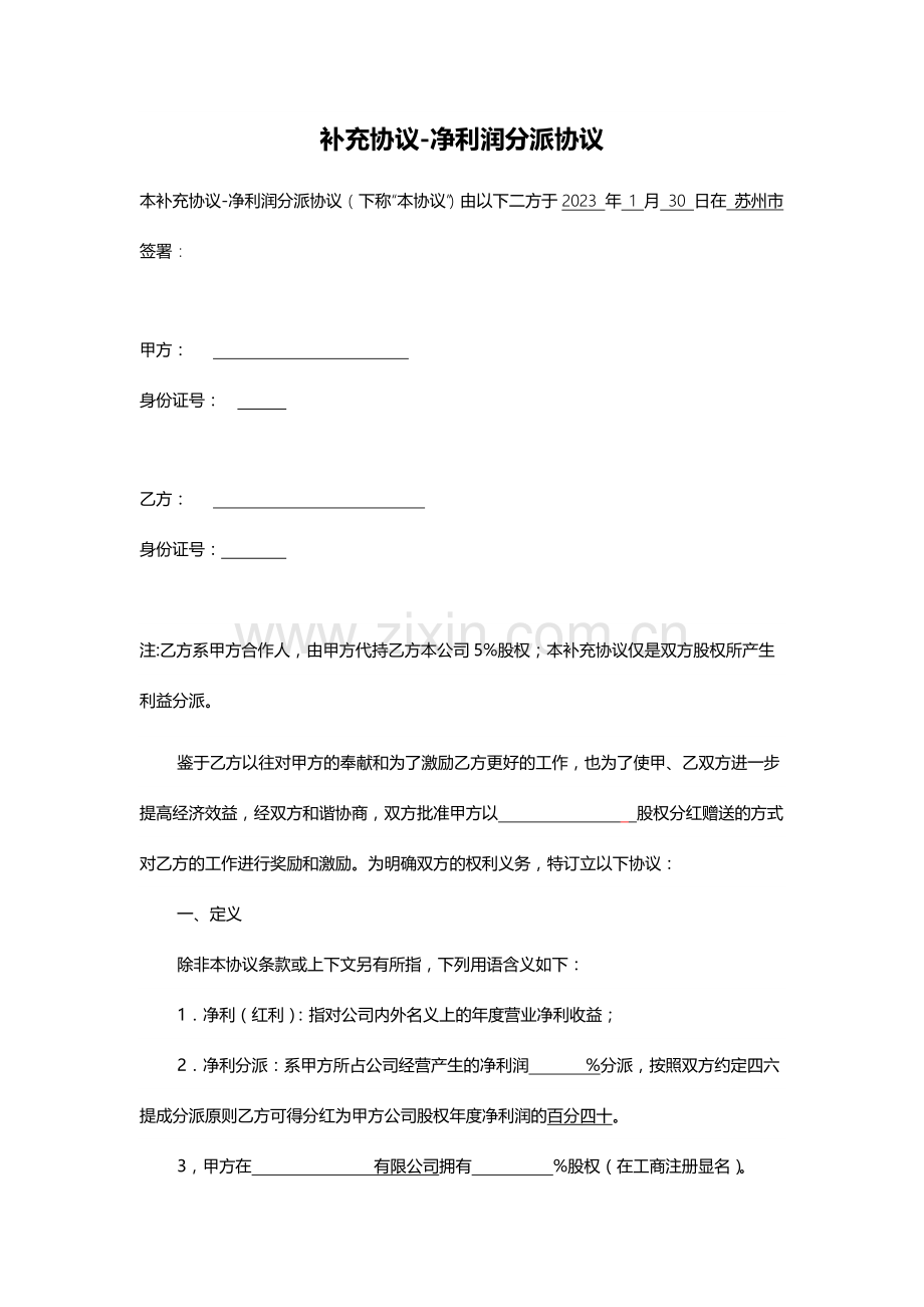 补充协议净利润分配协议.docx_第1页