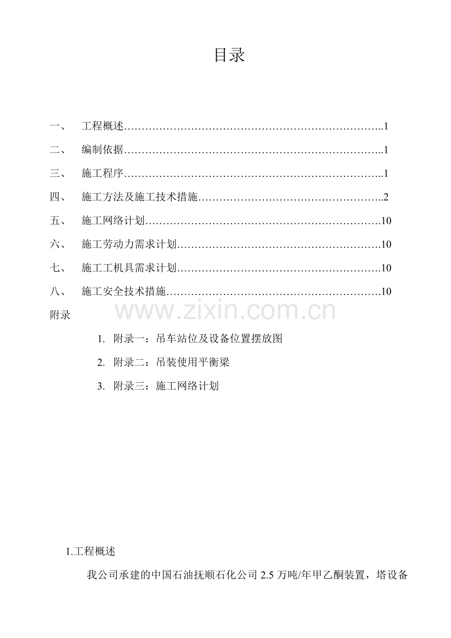 塔设备安装方案.doc_第1页