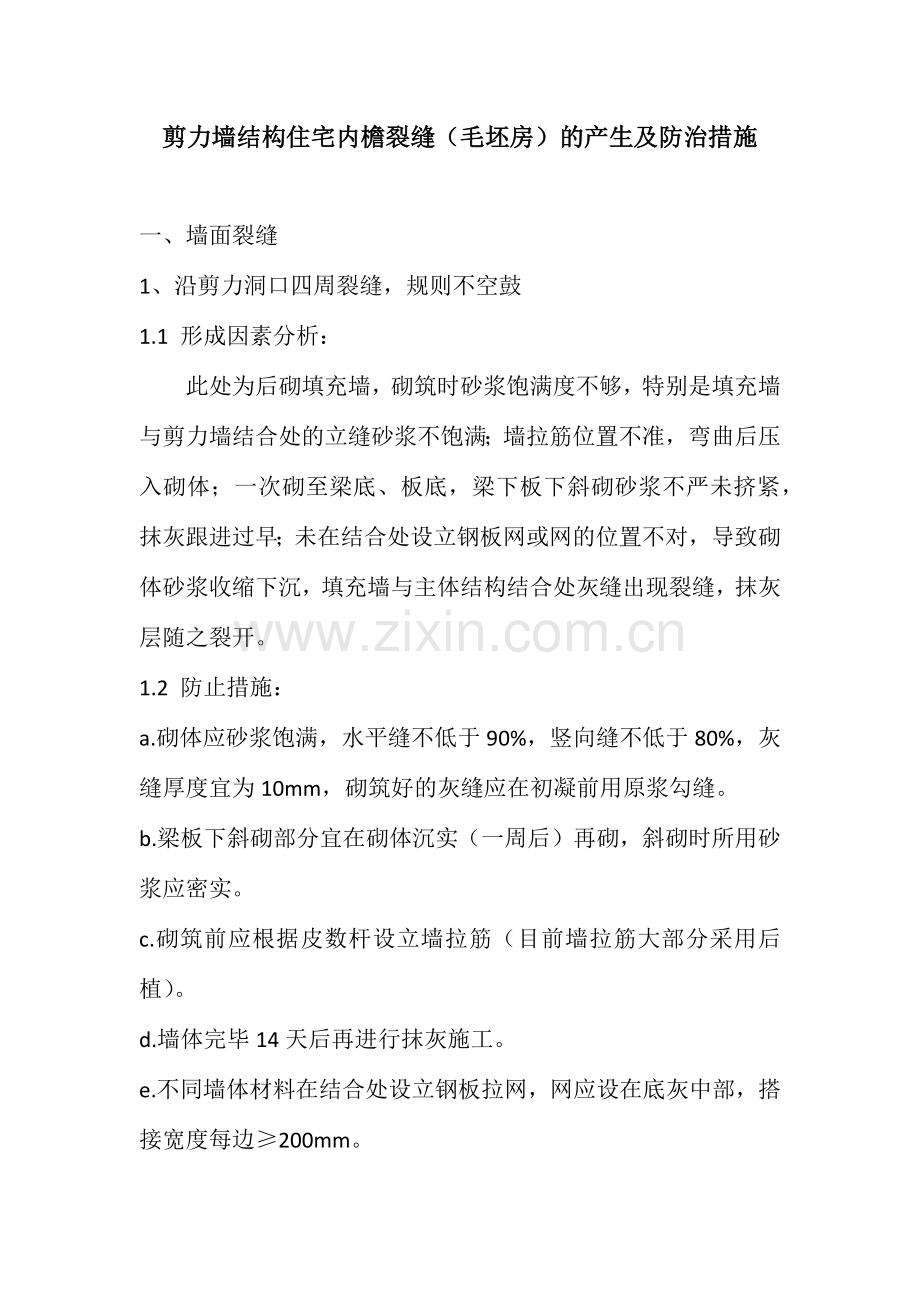 剪力墙结构住宅内檐裂缝毛坯房的产生及防治措施.doc_第1页