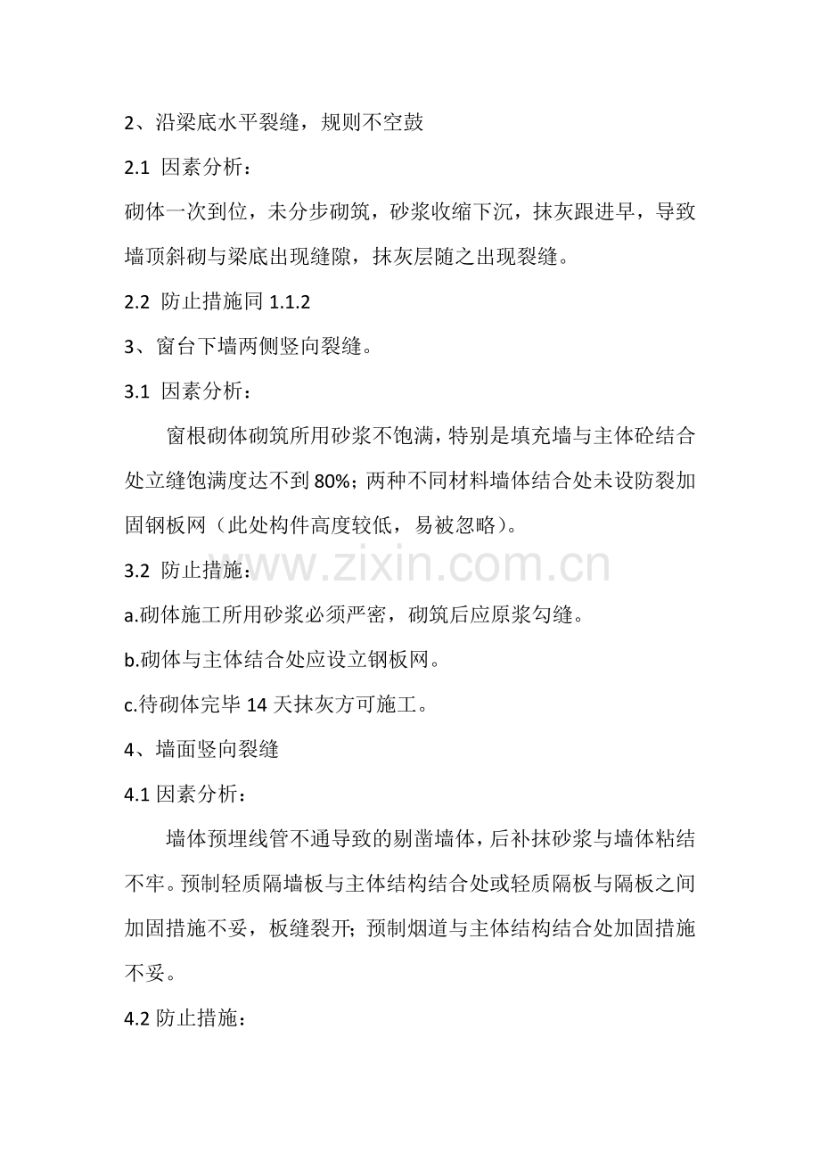 剪力墙结构住宅内檐裂缝毛坯房的产生及防治措施.doc_第2页