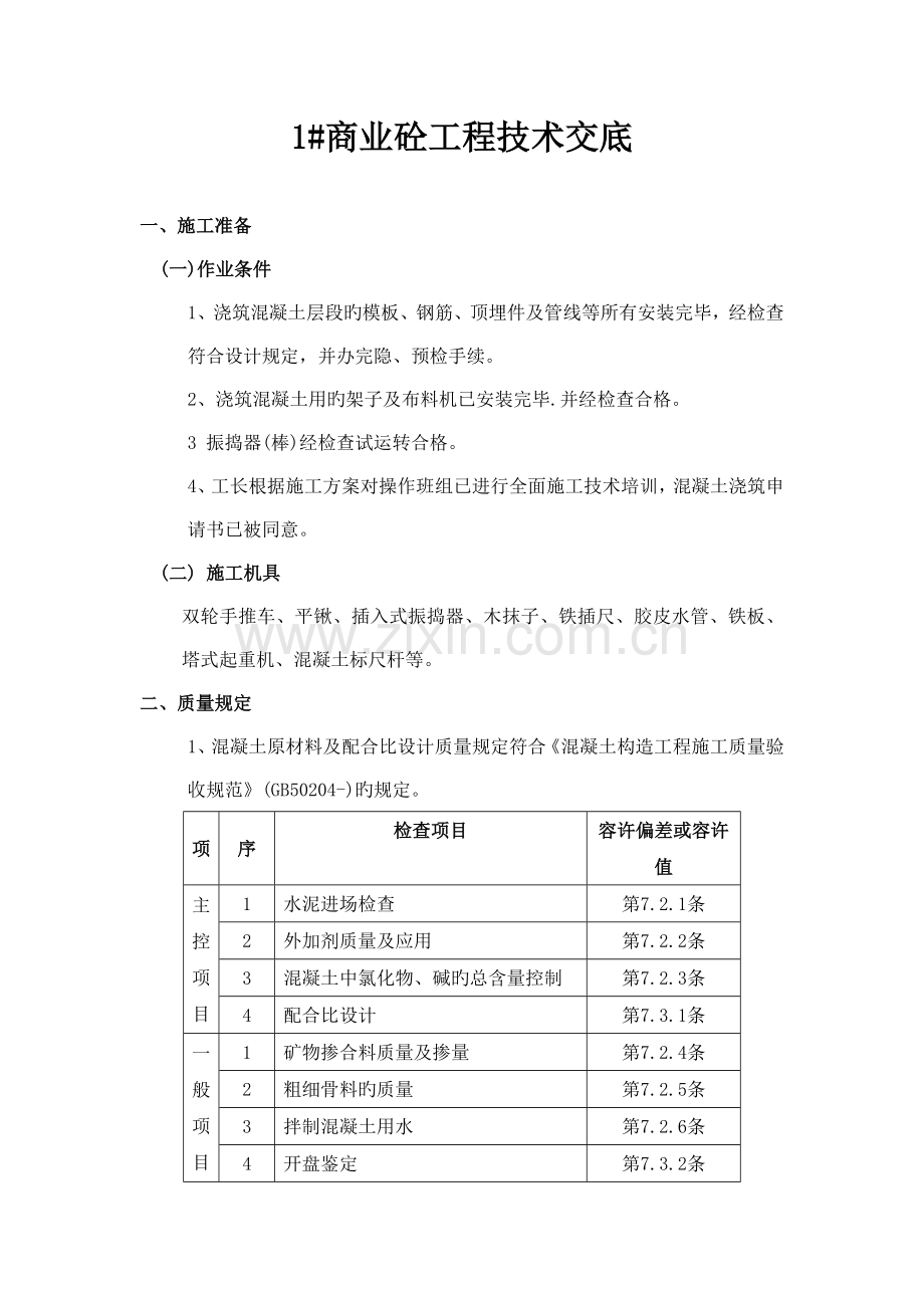 混凝土技术交底.doc_第1页