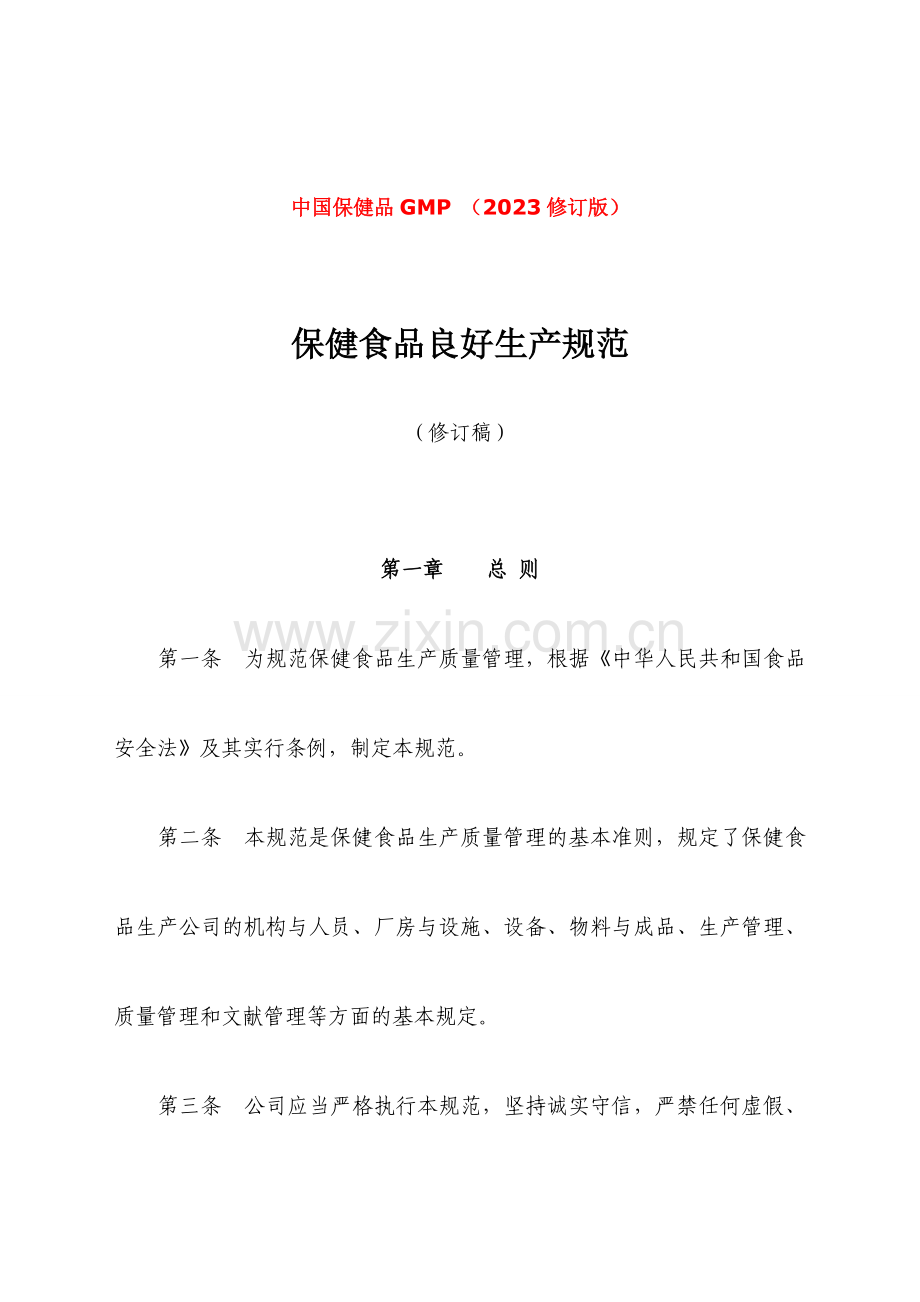 中国保健食品GMP修订版-保健食品良好生产规范修订稿.doc_第1页