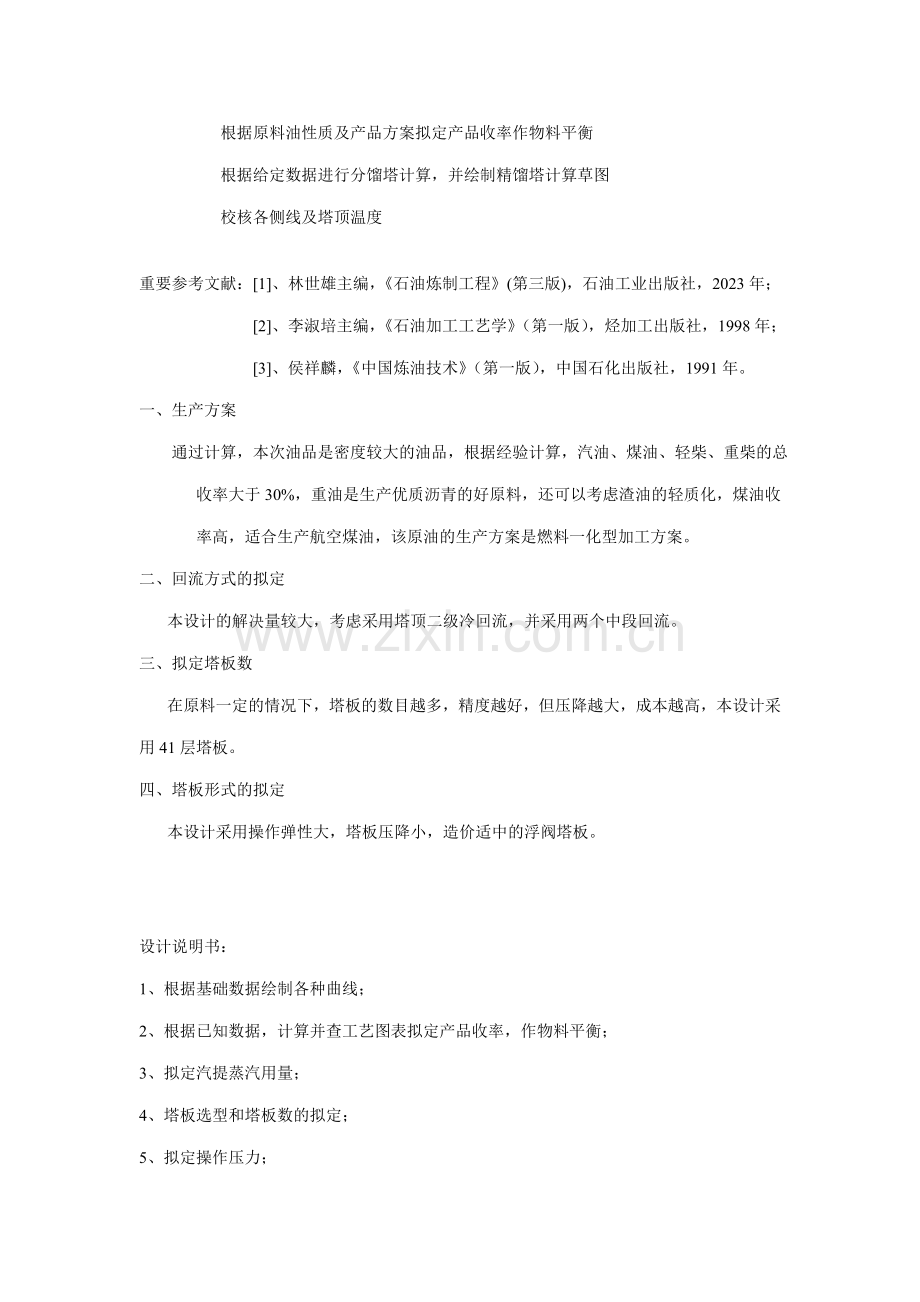 原油常压塔工艺计算.doc_第2页