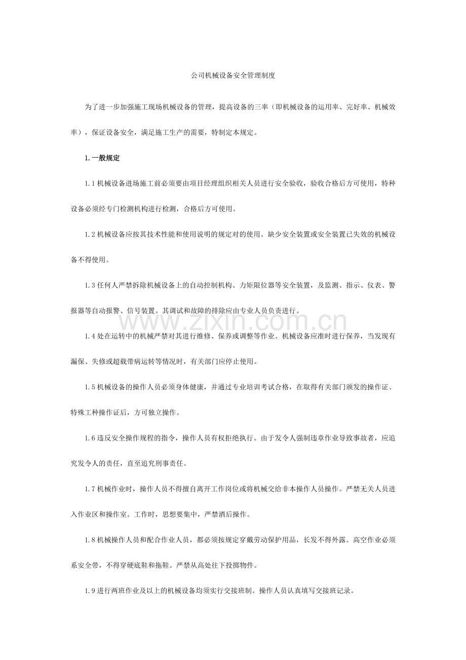 企业机械设备安全管理制度.doc_第1页