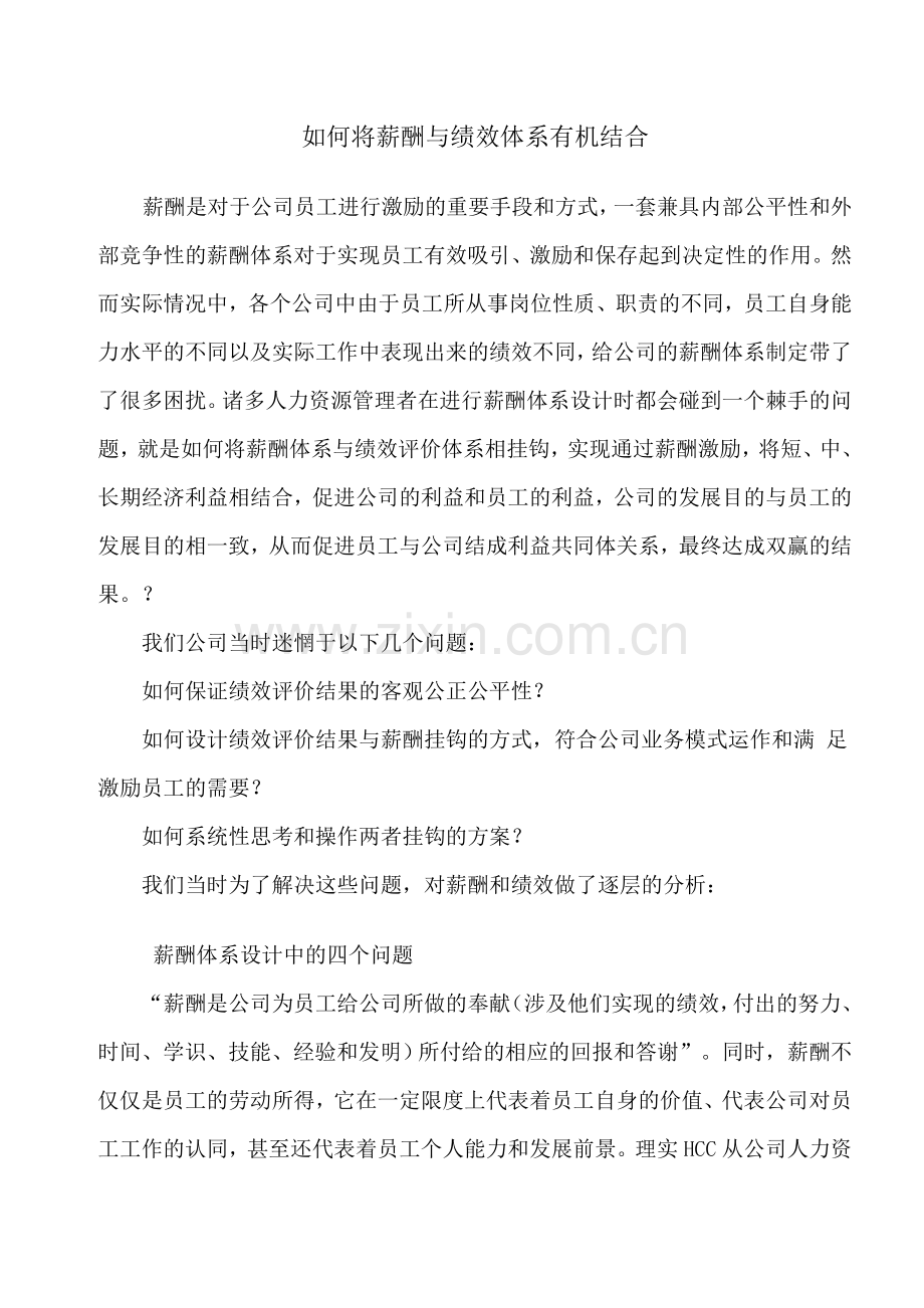如何将薪酬与绩效体系有机结合.doc_第1页