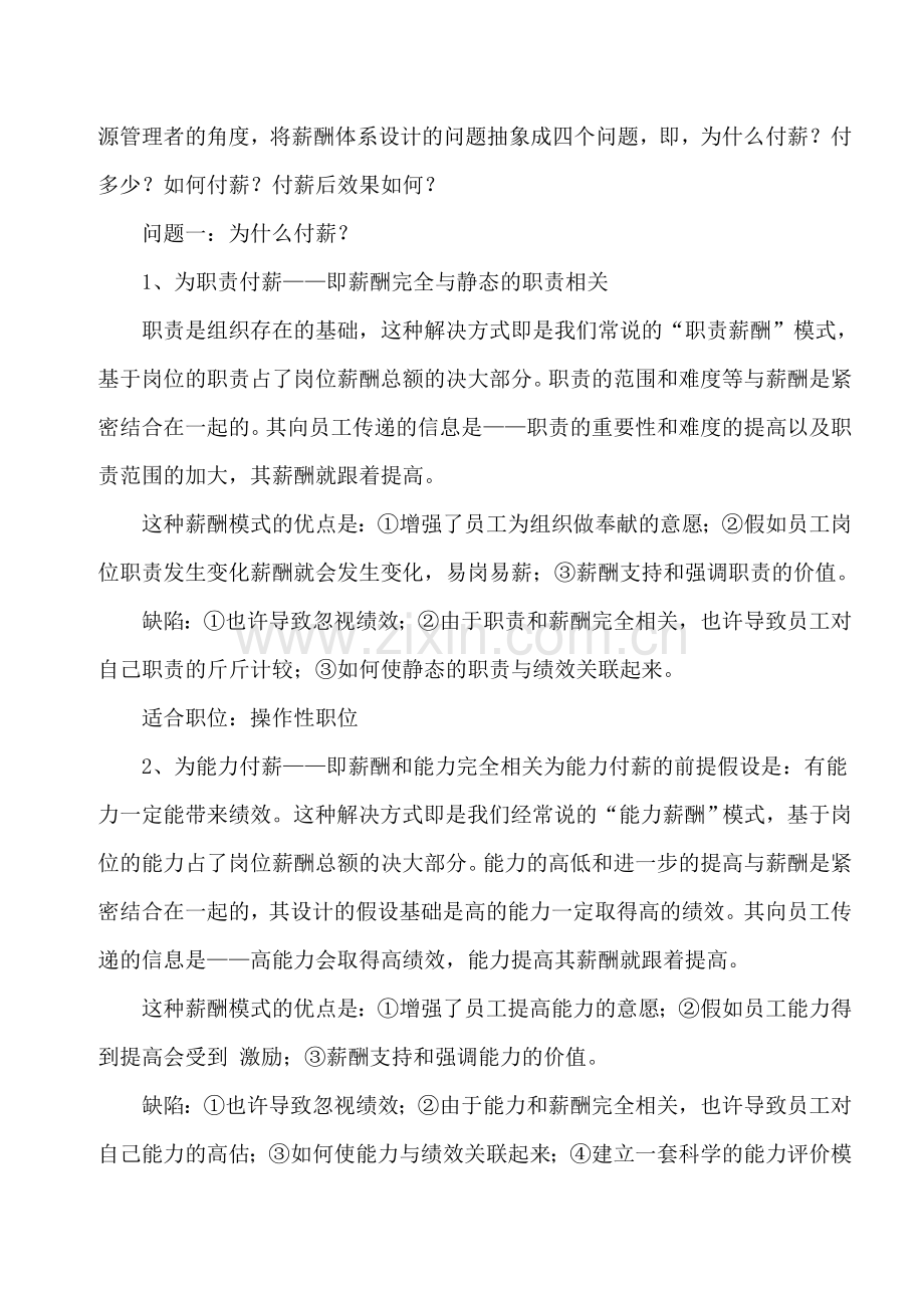 如何将薪酬与绩效体系有机结合.doc_第2页