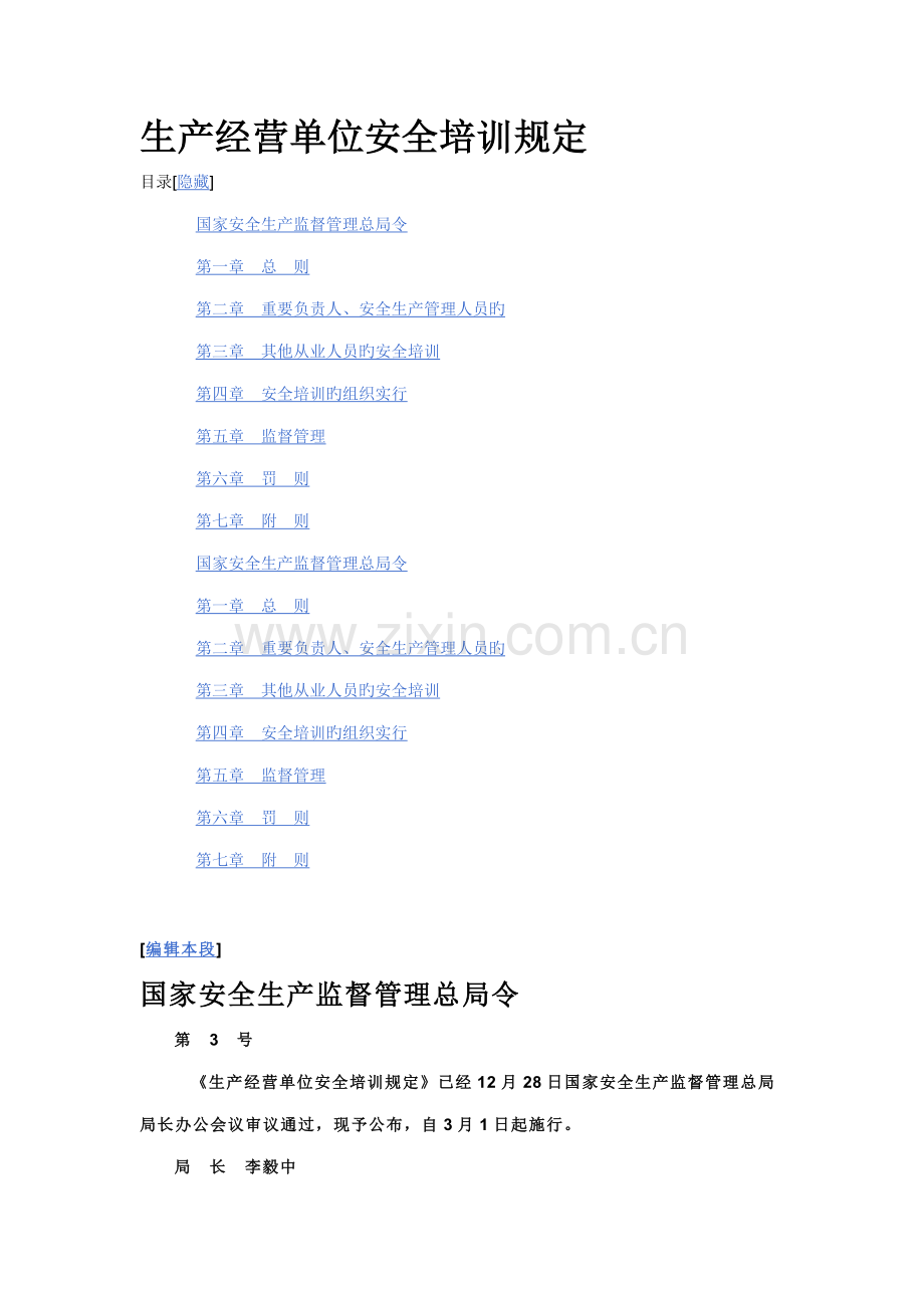 生产经营单位安全培训规定.doc_第1页