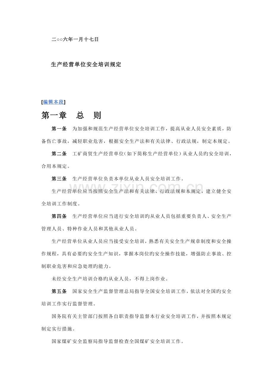 生产经营单位安全培训规定.doc_第2页