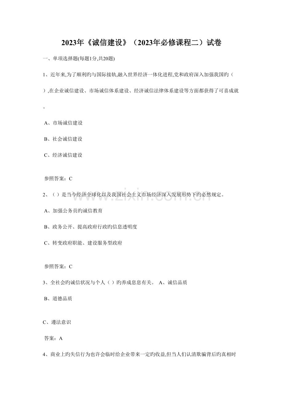 2023年诚信建设全题库.doc_第1页