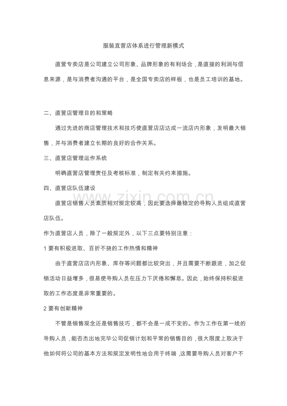 服装直营体系管理.doc_第1页