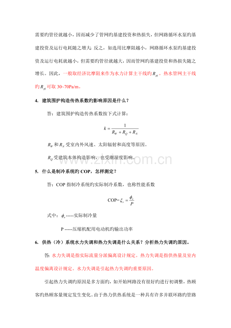 2023年面试暖通专业综合试题及答案.doc_第2页