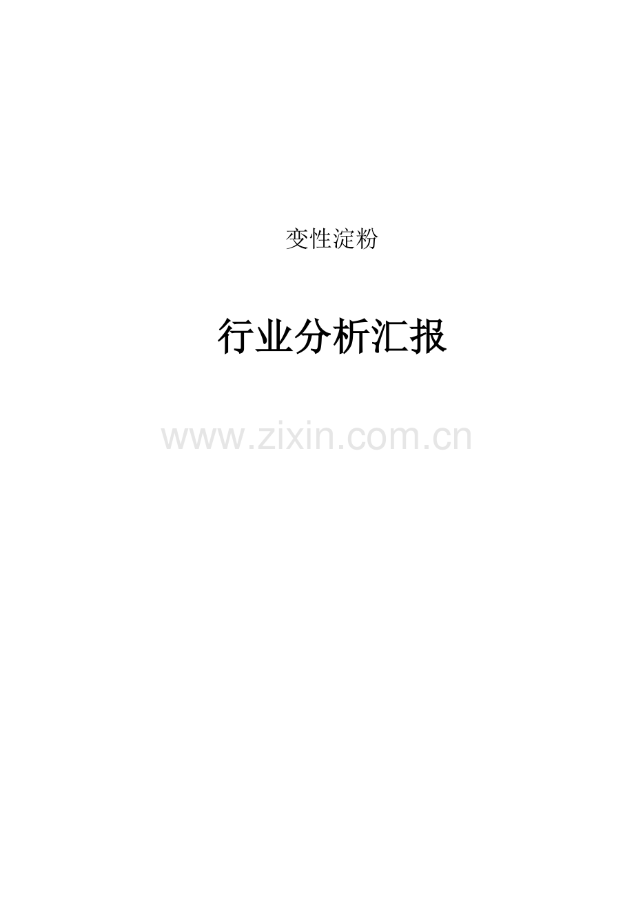 玉米变性淀粉行业调查报告.docx_第1页