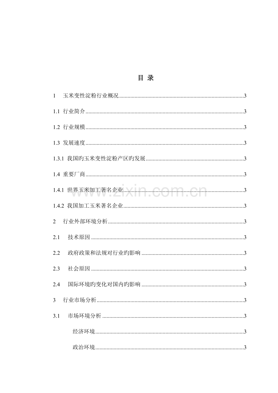 玉米变性淀粉行业调查报告.docx_第2页