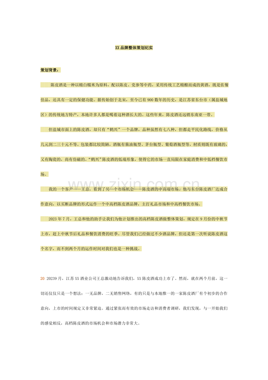 品牌整体策划纪实样稿.doc_第1页