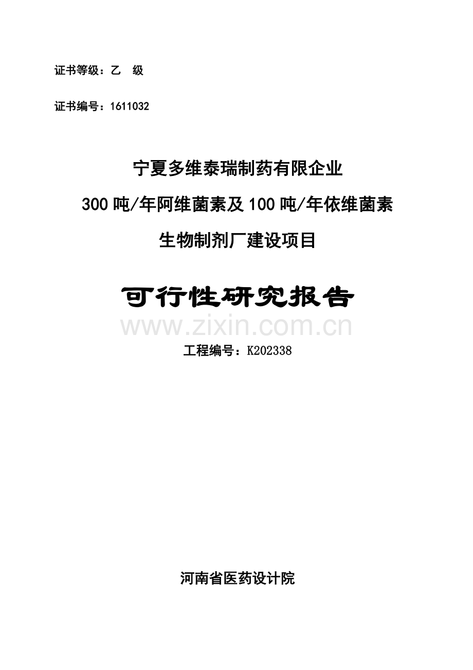 生物制剂厂建设项目可行性研究报告.doc_第1页