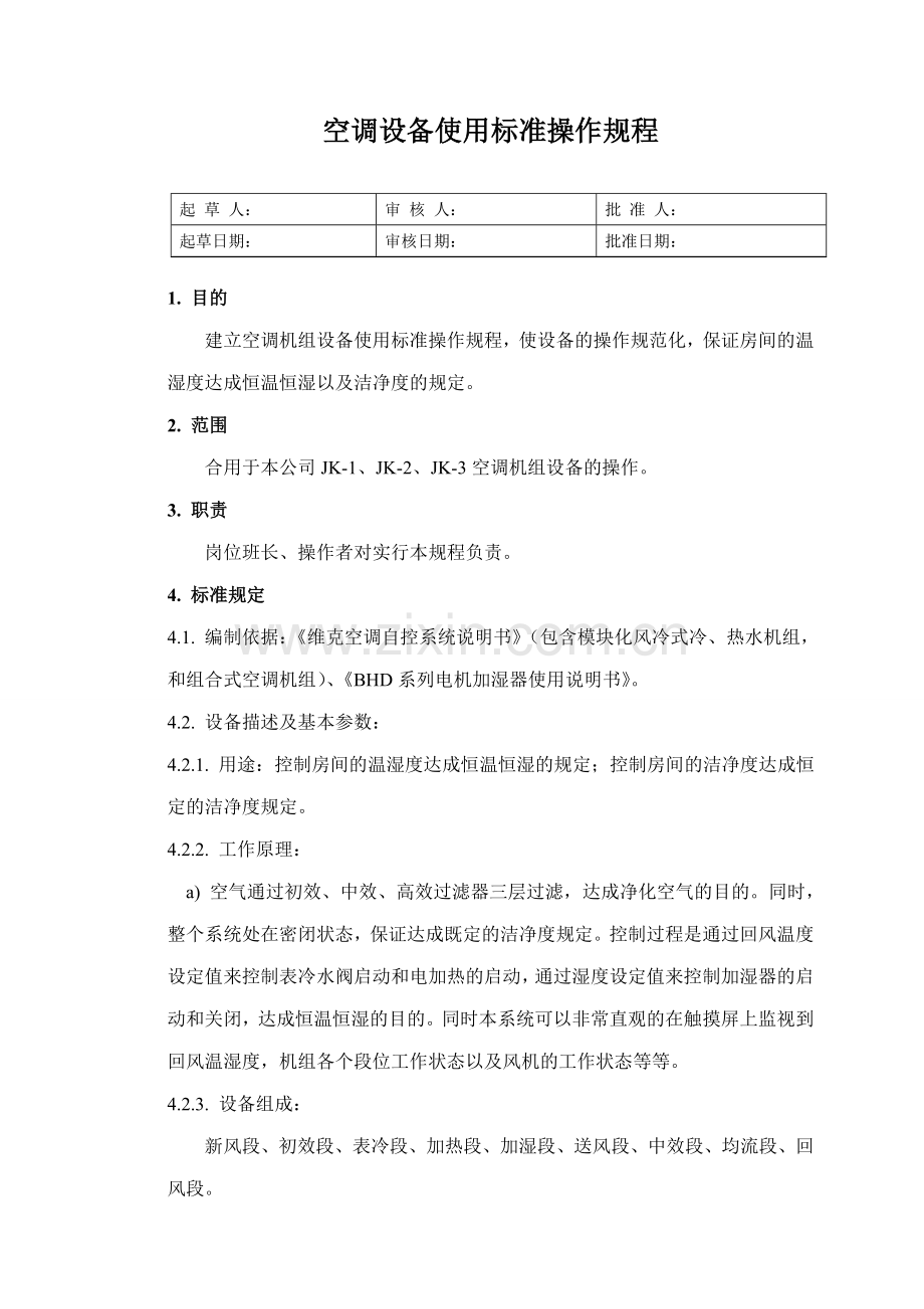 空调机组使用标准操作规程.doc_第1页