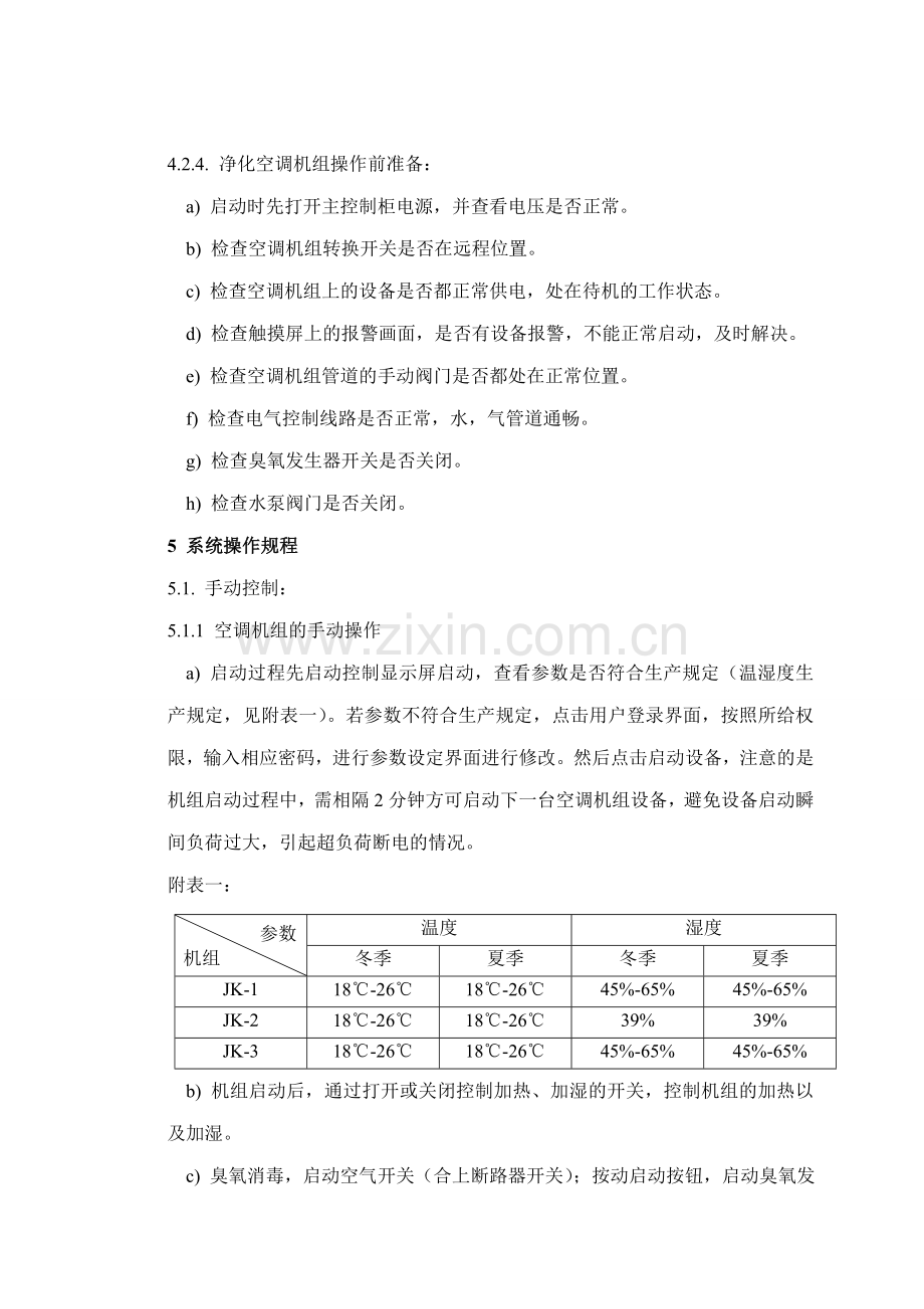 空调机组使用标准操作规程.doc_第2页