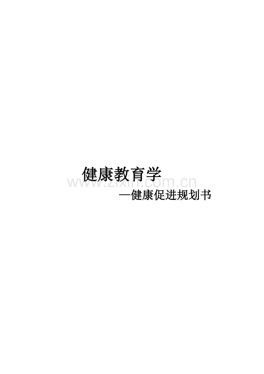 糖尿病健康教育促进规划书.doc_第1页