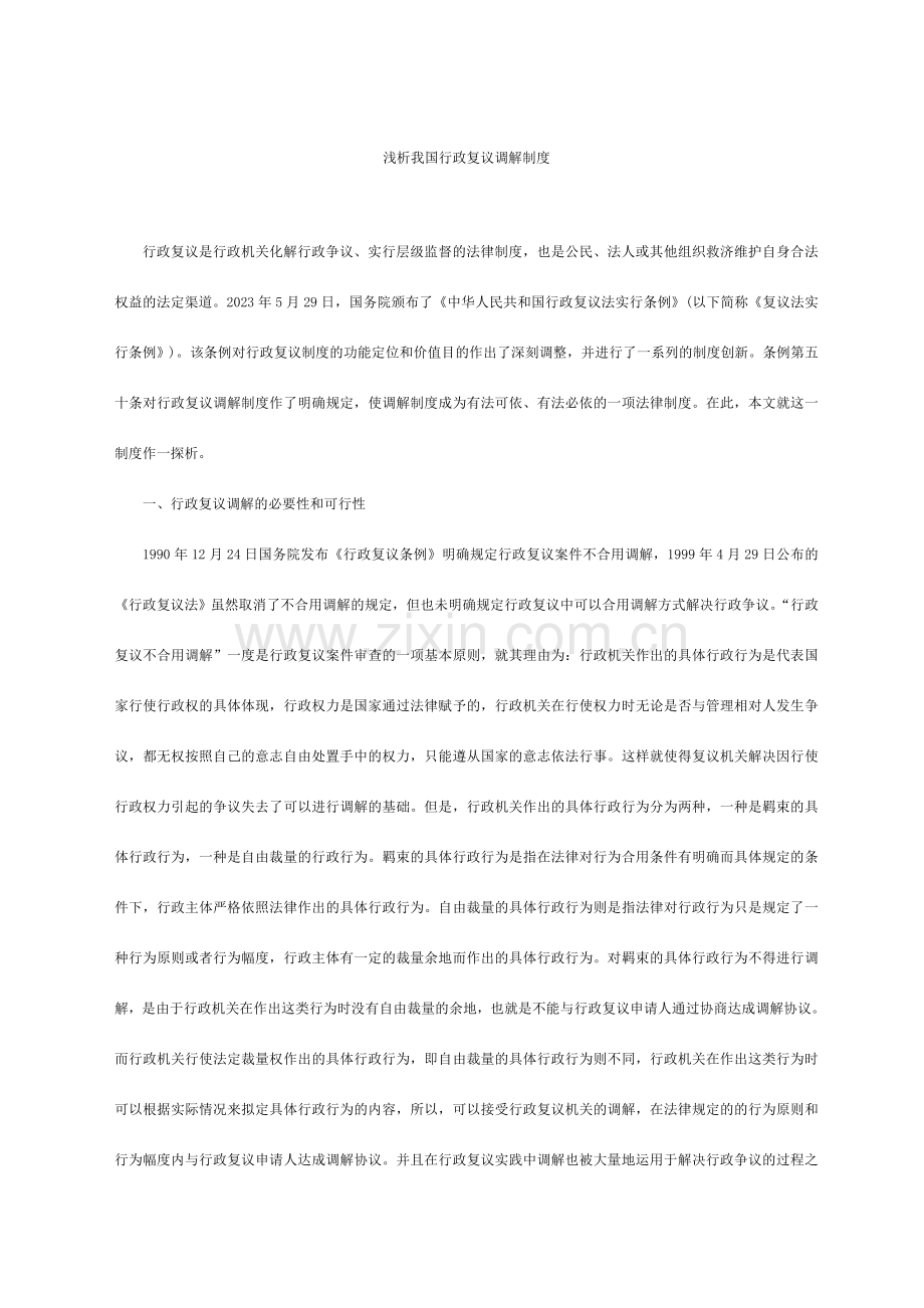 浅析我国行政复议调解制度.doc_第1页