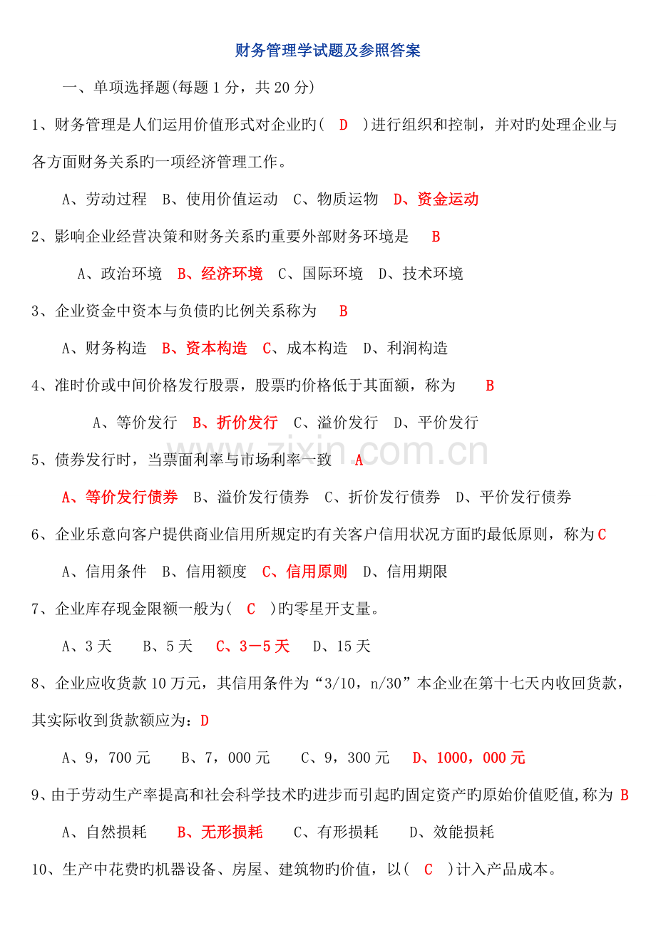 2023年期末财务管理学试题及参考答案.doc_第1页