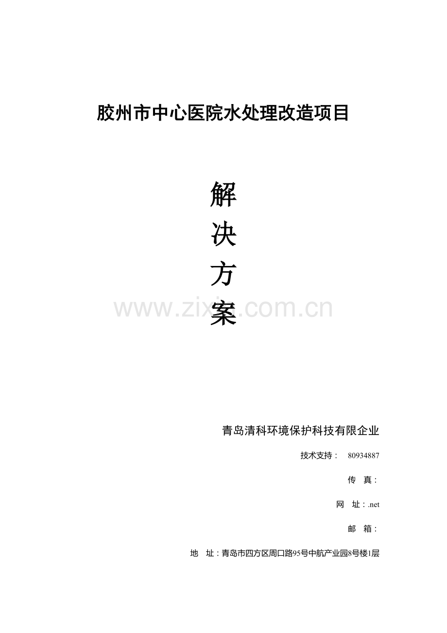 青岛市胶州市中心医院水处理改造方案.doc_第1页