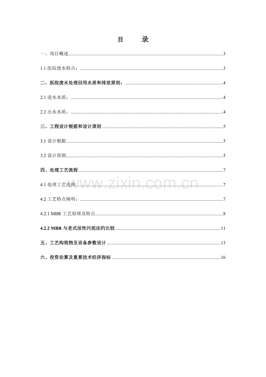 青岛市胶州市中心医院水处理改造方案.doc_第2页