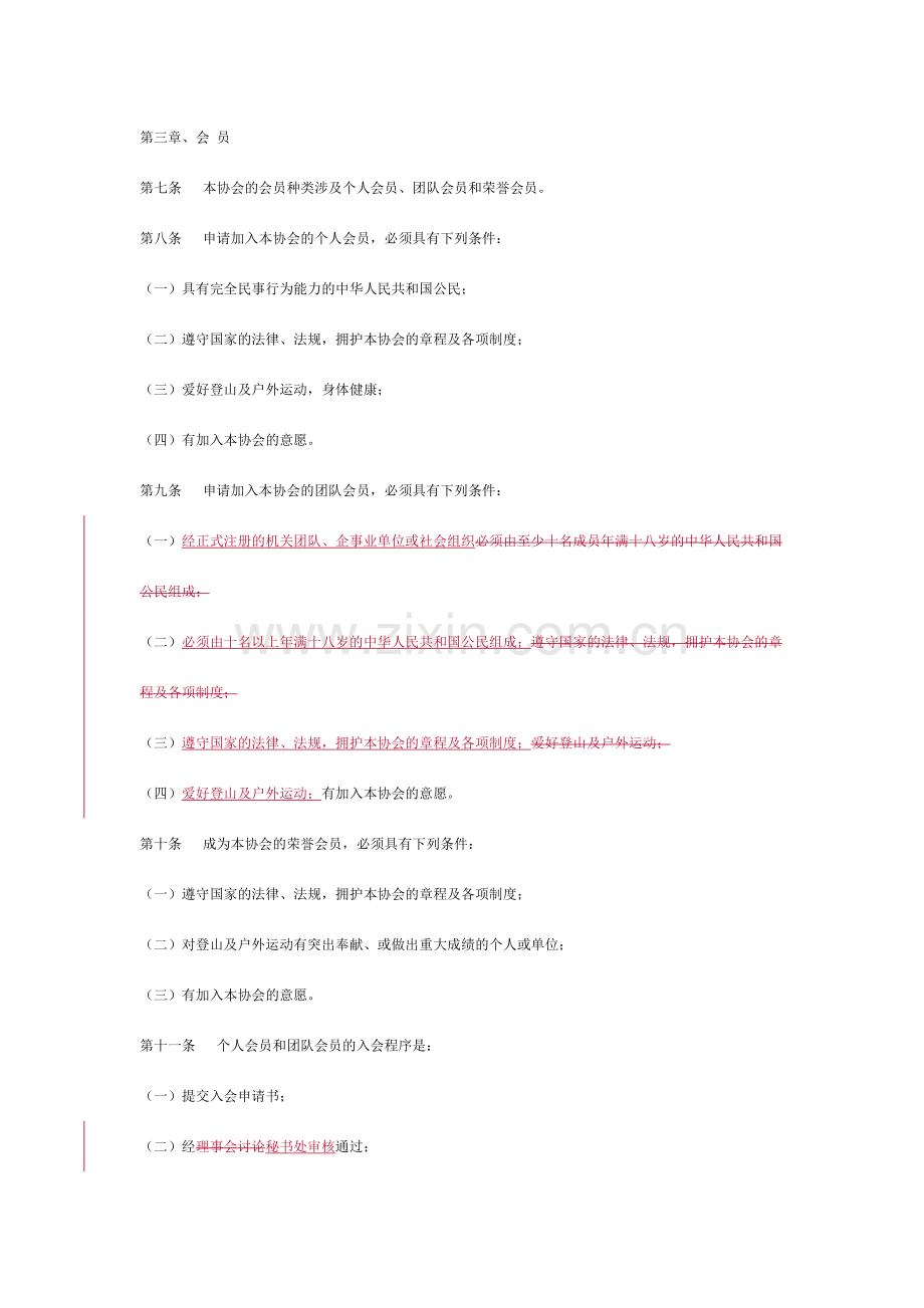 深圳市登山户外运动协会章程.doc_第2页
