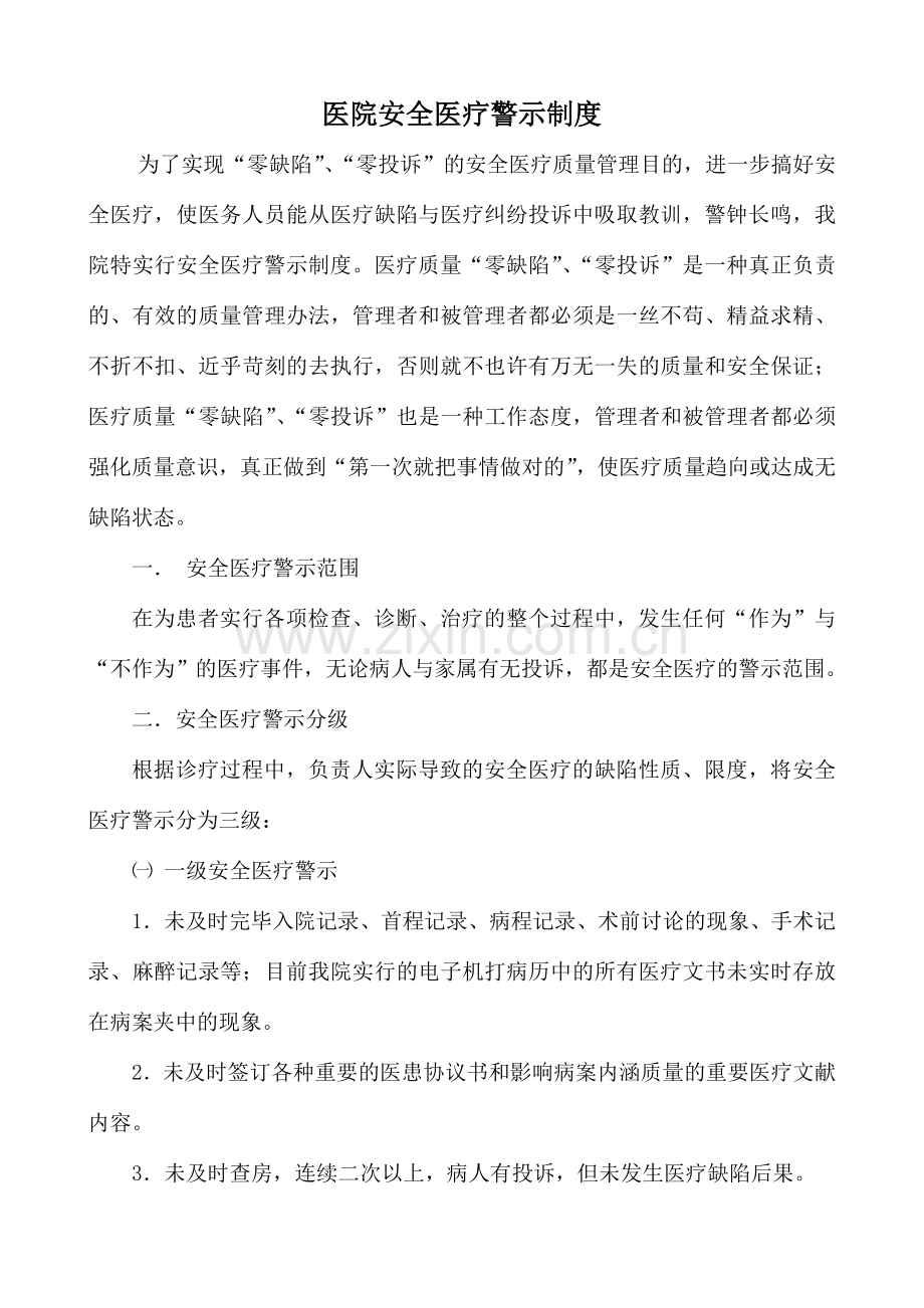 安全医疗警示制度.doc_第1页