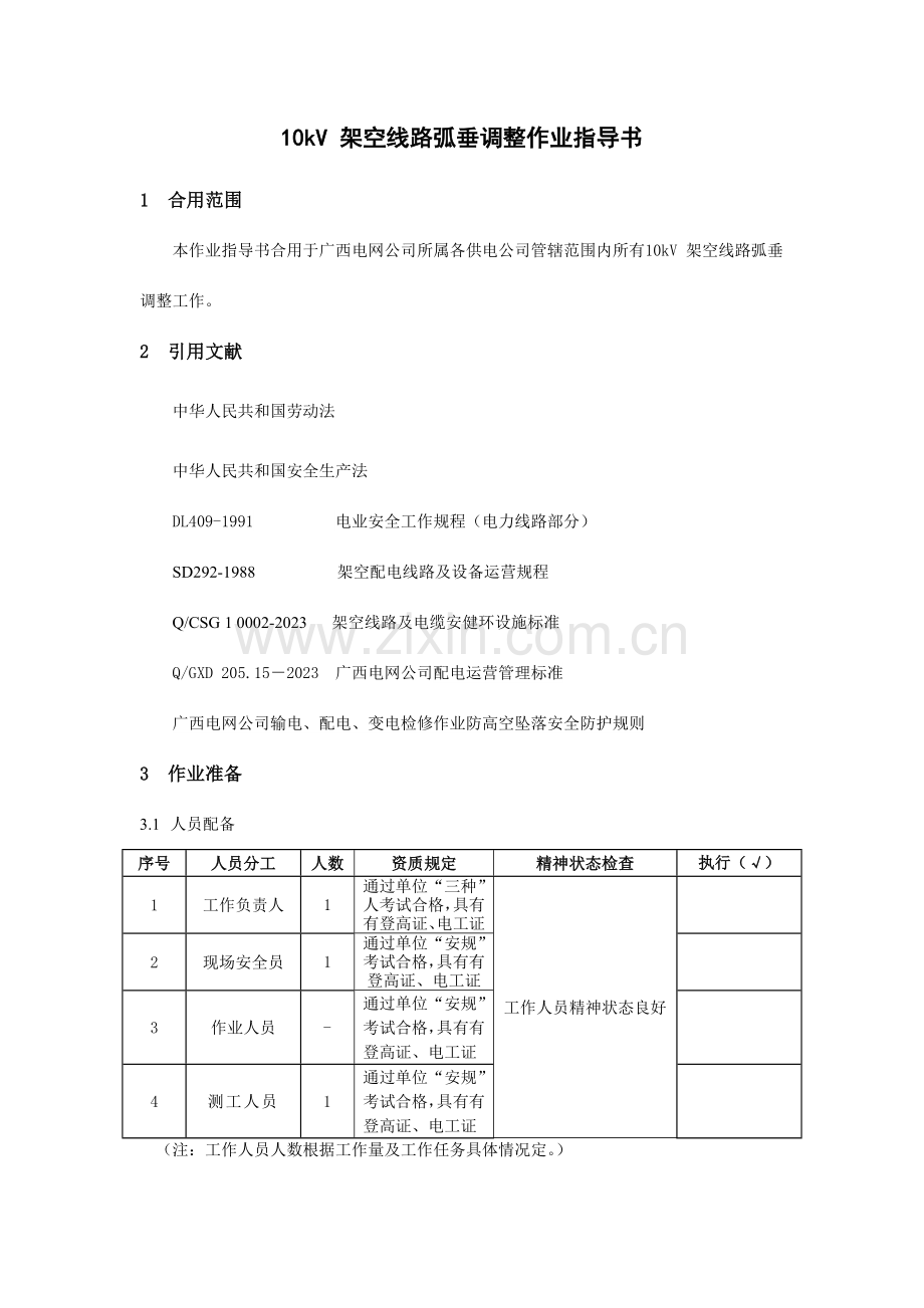 10kV架空线路弧垂调整作业指导书.doc_第1页