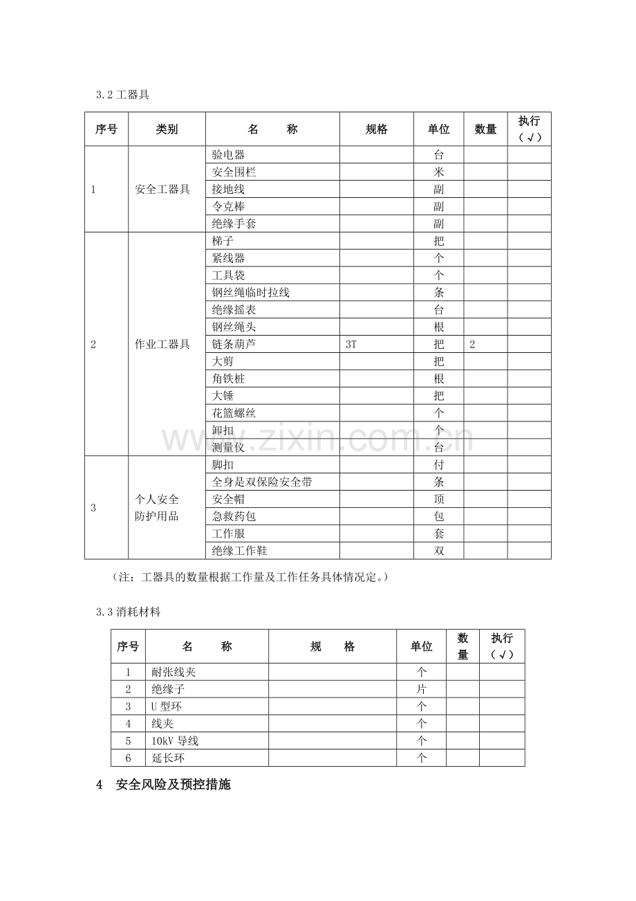 10kV架空线路弧垂调整作业指导书.doc_第2页