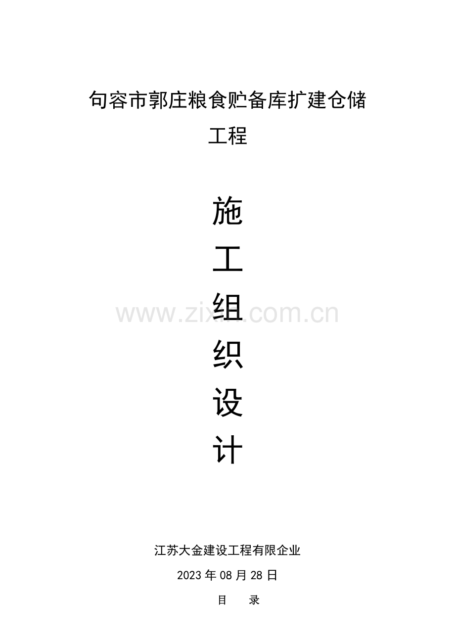 粮食储备库扩建仓储工程施工组织设计.doc_第1页