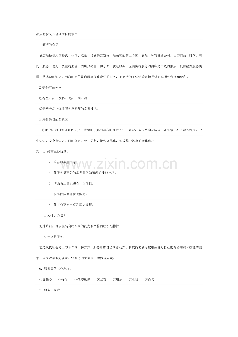 酒店的含义及培训的目标意义.doc_第1页