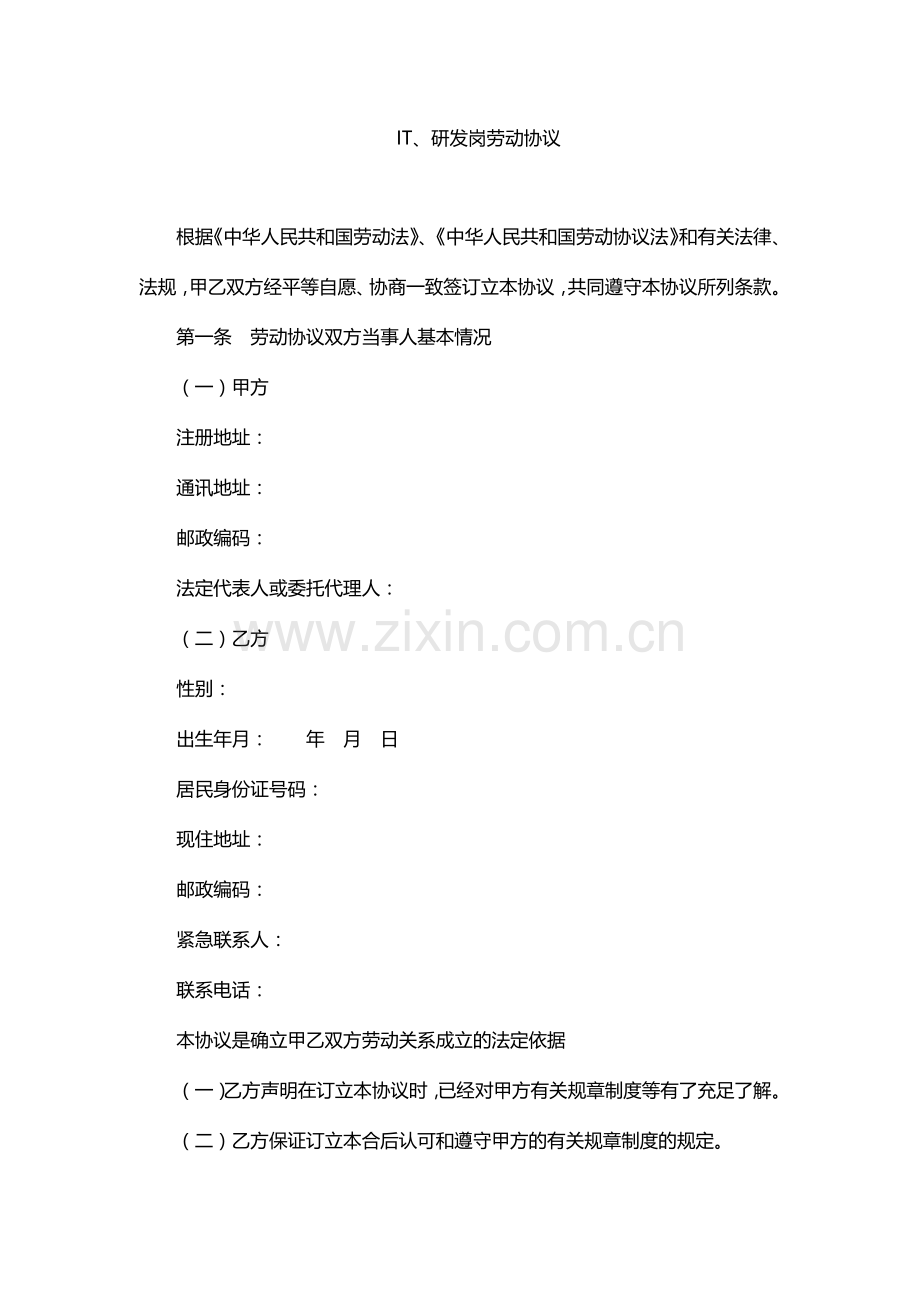 IT研发岗劳动合同范本.docx_第1页