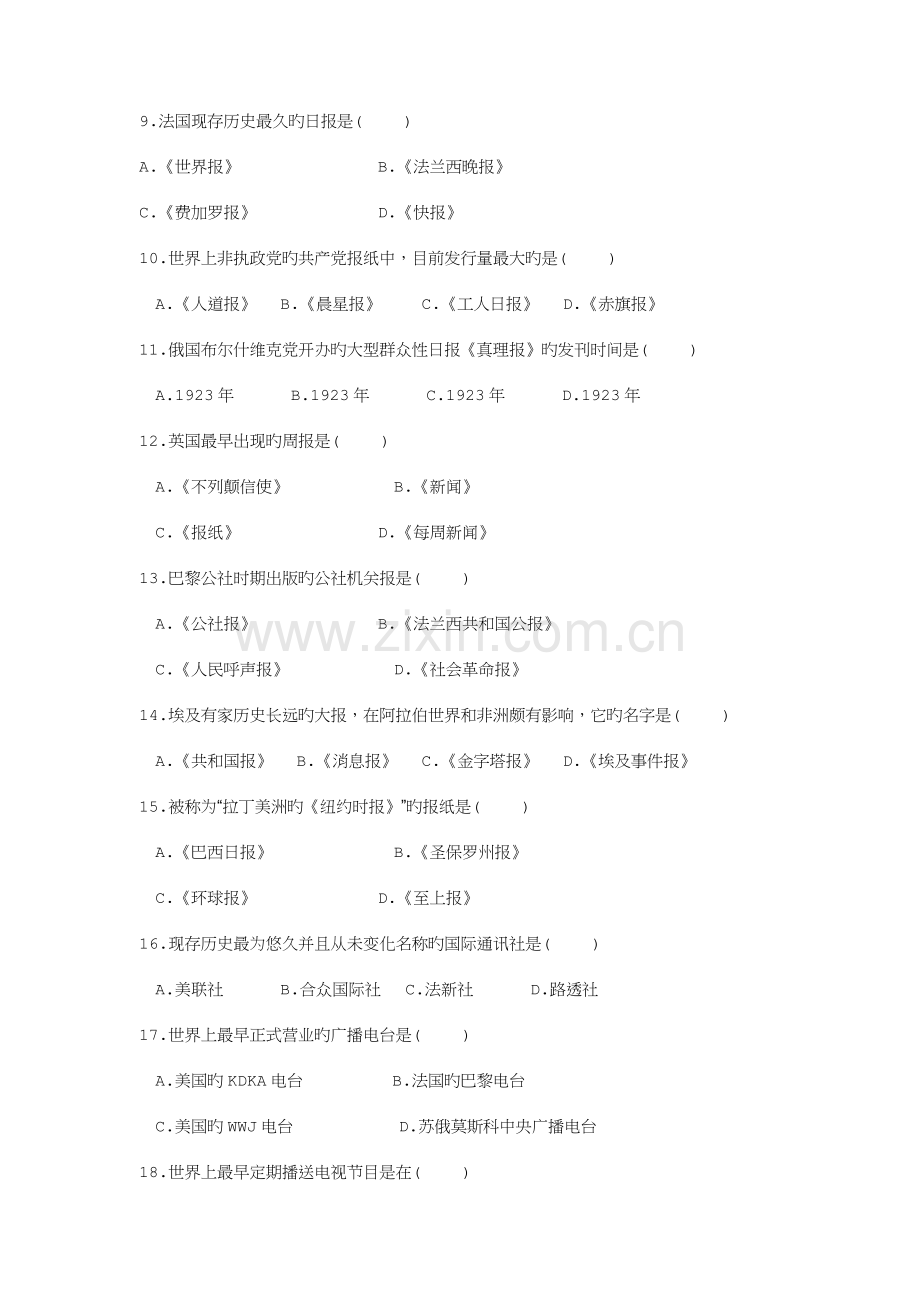 2023年自考外国新闻事业史历年考题及部分答案.doc_第2页