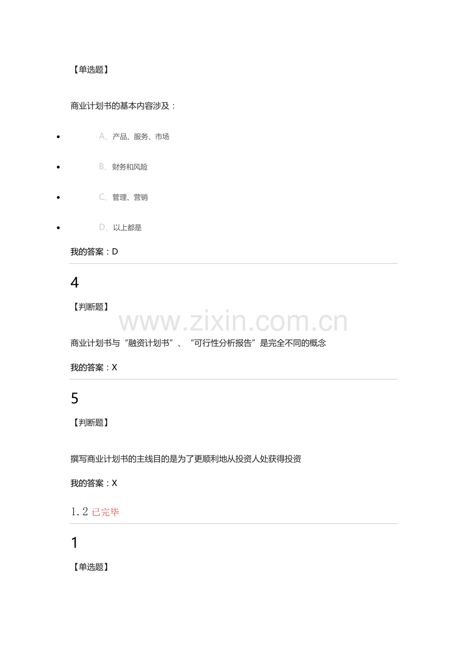 超星商业计划书的优化题目.docx_第2页