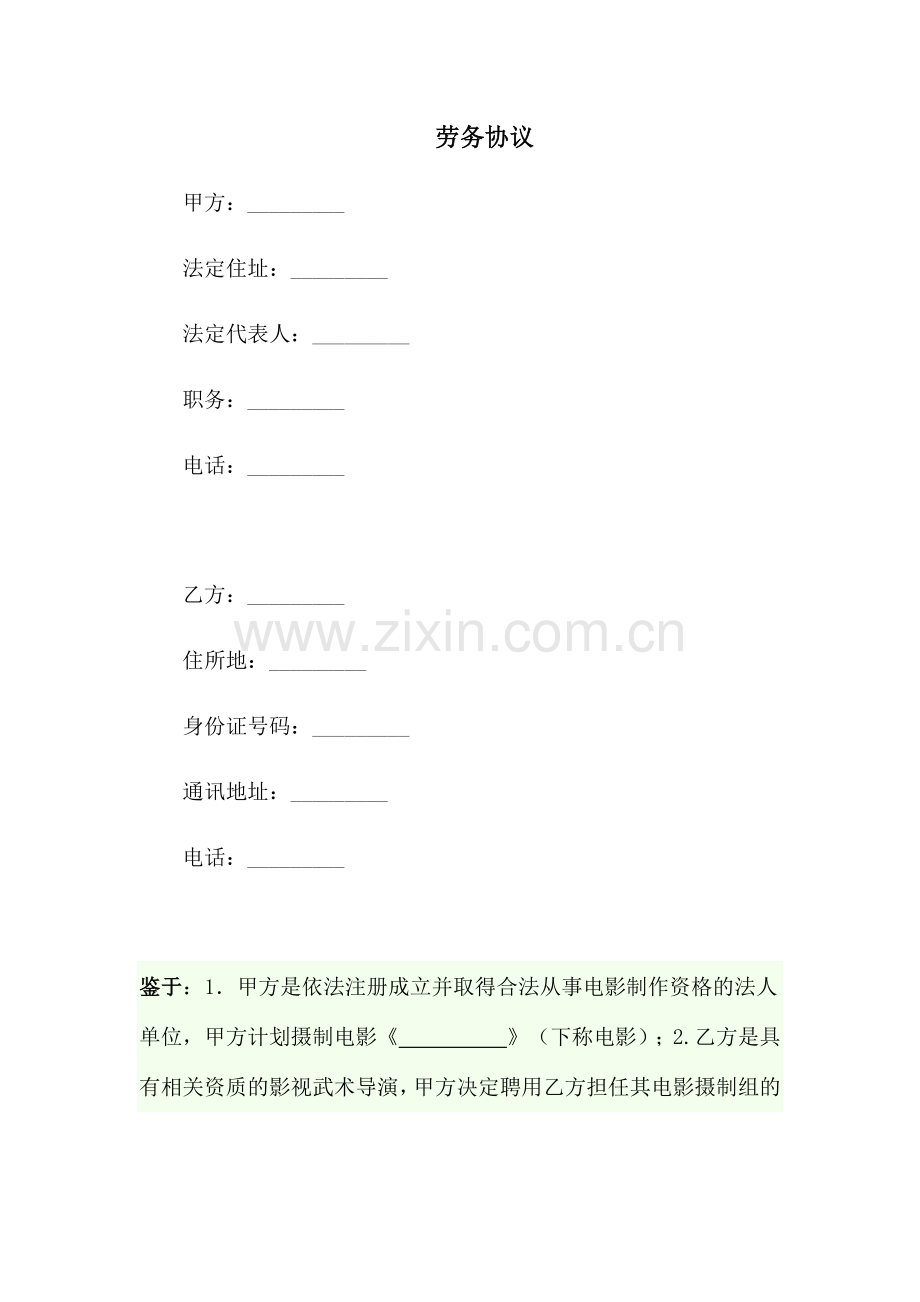 劳务合同docx武术导演.docx_第1页
