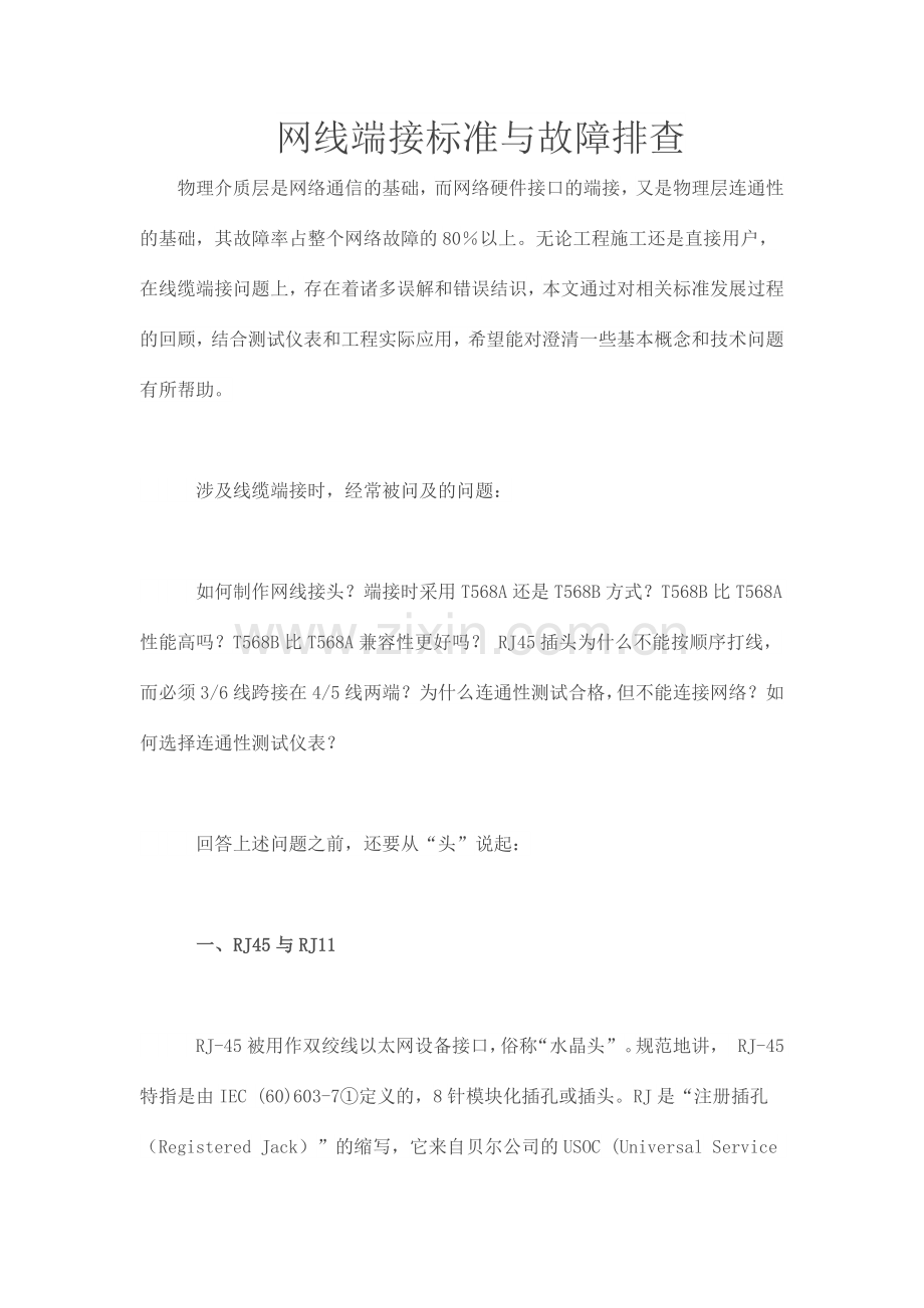 网线端接标准与故障排查.doc_第1页