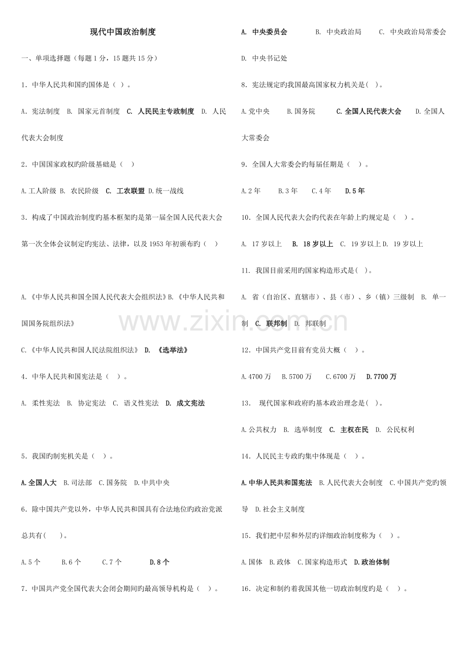 2023年当代中国政治制度期末复习指导答案中央电大.doc_第1页