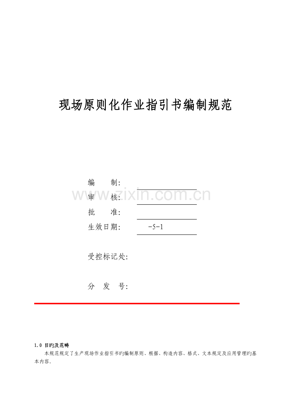 现场标准化作业指导书编制规范.doc_第1页