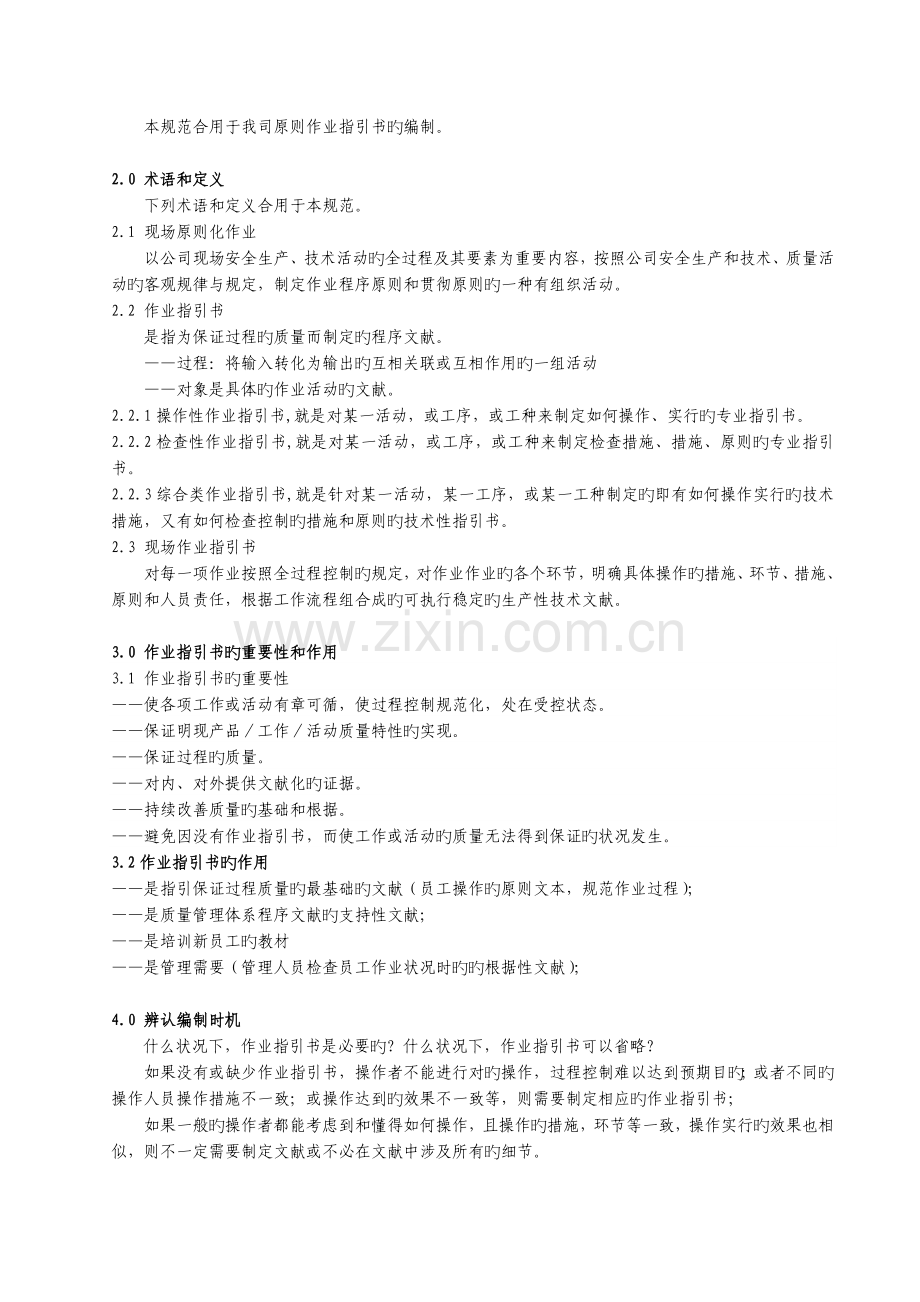 现场标准化作业指导书编制规范.doc_第2页