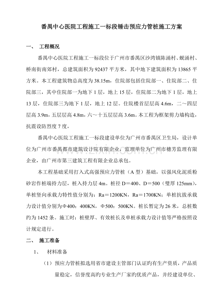 锤击预应力管桩施工方案.doc_第2页